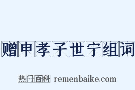 赠申孝子世宁组词是什么意思的图片